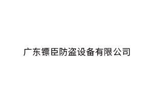 广东镖臣防盗设备有限公司